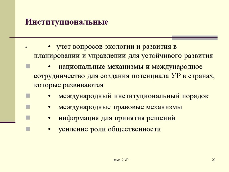 тема 2 УР 20 Институциональные  •   учет вопросов экологии и развития